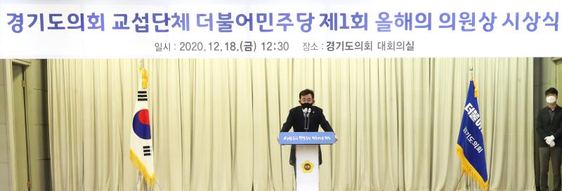 경기도의회 더불어민주당 제1회 올해의 의원상 시상식_3