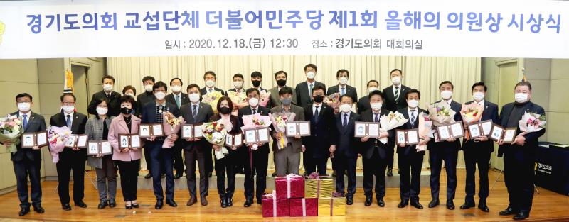 경기도의회 더불어민주당 제1회 올해의 의원상 시상식