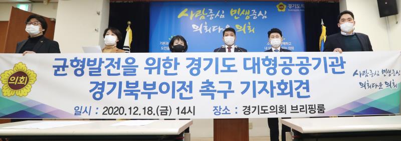 균형발전을 위한 경기도 대형공공기관 경기북부이전 촉구 기자회견