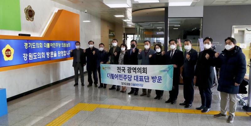 경기도의회 더불어민주당 대표단 강원도의회 방문