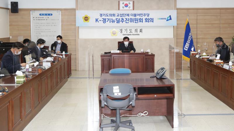 경기도의회 더불어민주당 K-경기뉴딜추진위원회 회의(그린뉴딜)