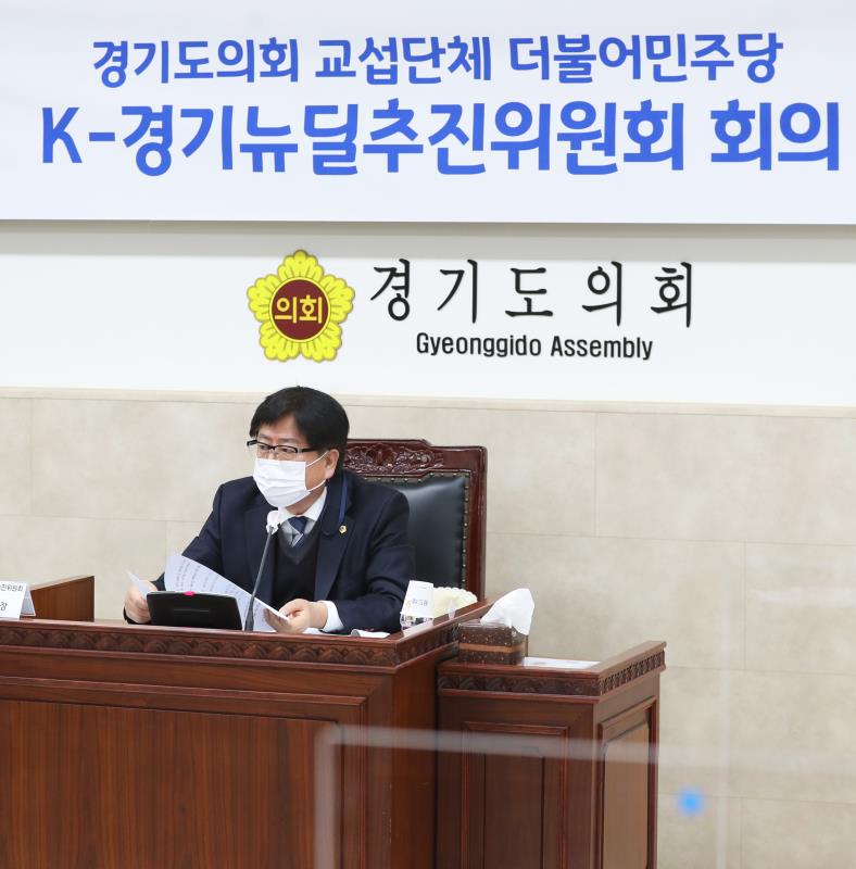 경기도의회 더불어민주당 K-경기뉴딜추진위원회 회의(그린뉴딜)_6