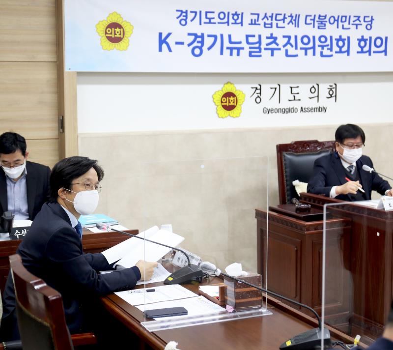 경기도의회 더불어민주당 K-경기뉴딜추진위원회 회의(그린뉴딜)_7