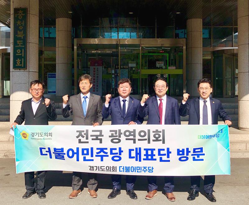 경기도의회 교섭단체 대표단 전국광역의회 방문(충청북도의회)