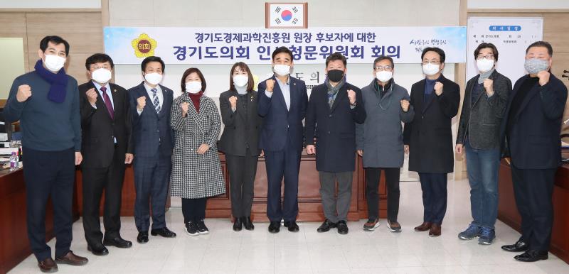 경기도 경제과학진흥원 원장 후보자에 대한 경기도의회 인사청문위원회 1차 회의