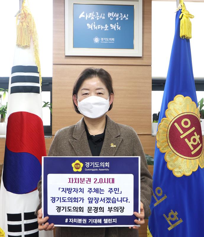 문경희 부의장 자치분권 기대해 챌린지 릴레이 동참