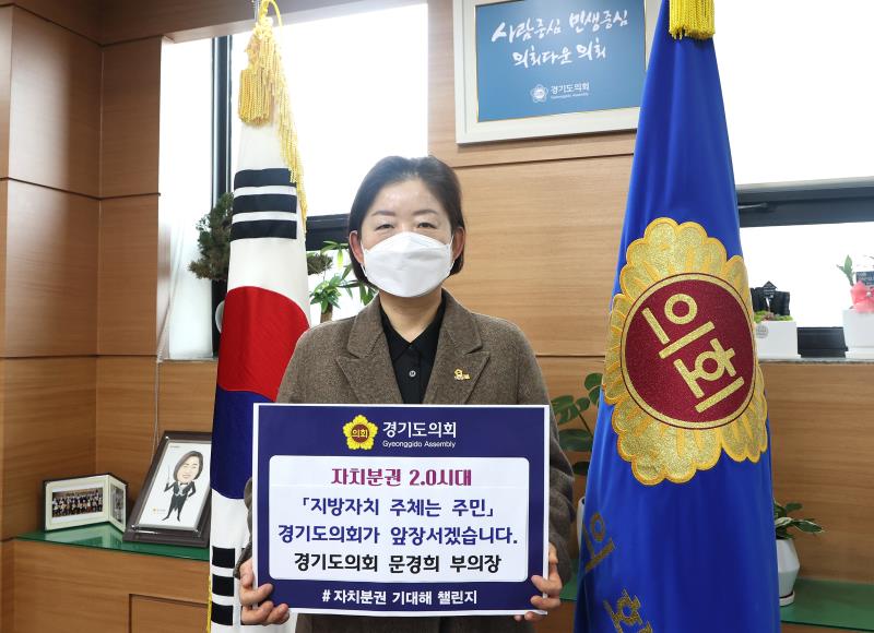 문경희 부의장 자치분권 기대해 챌린지 릴레이 동참_2