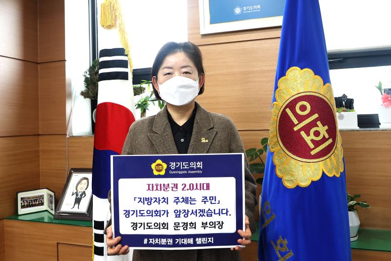 문경희 부의장 자치분권 기대해 챌린지 릴레이 동참_3