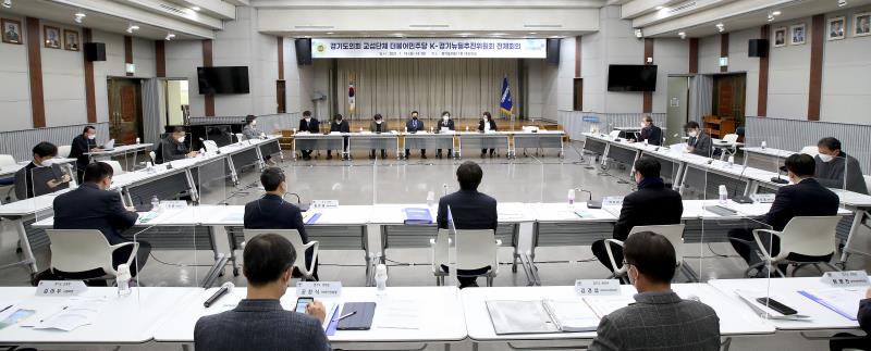 경기도의회 더불어민주당 K-경기뉴딜 추진위원회 전체회의