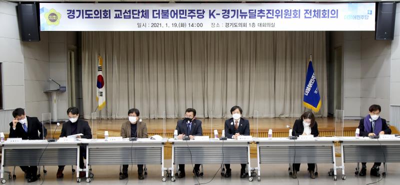 경기도의회 더불어민주당 K-경기뉴딜 추진위원회 전체회의_5