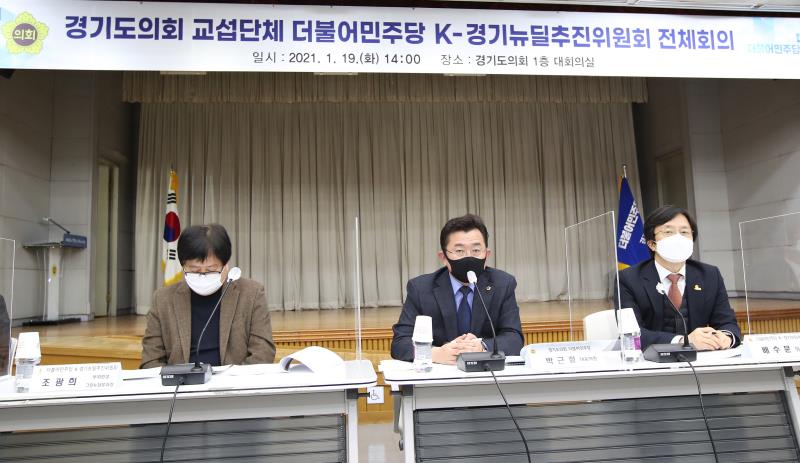 경기도의회 더불어민주당 K-경기뉴딜 추진위원회 전체회의_9