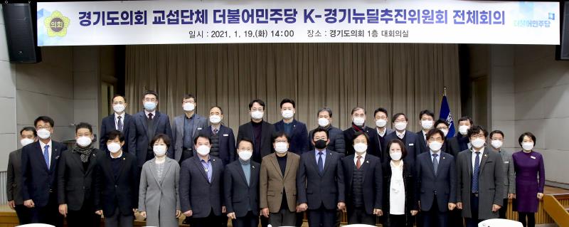 경기도의회 더불어민주당 K-경기뉴딜 추진위원회 전체회의_10