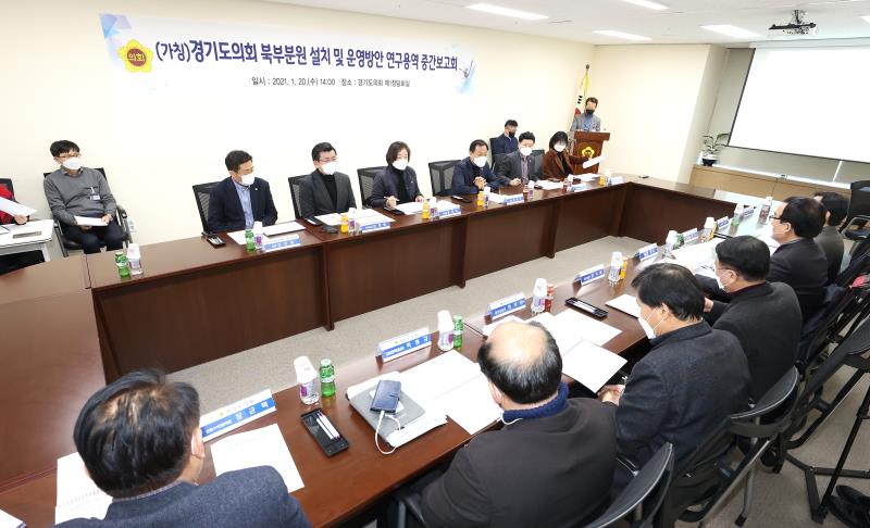 (가칭)경기도의회 북부분원 설치 및 운영방안 연구용역 중간보고회