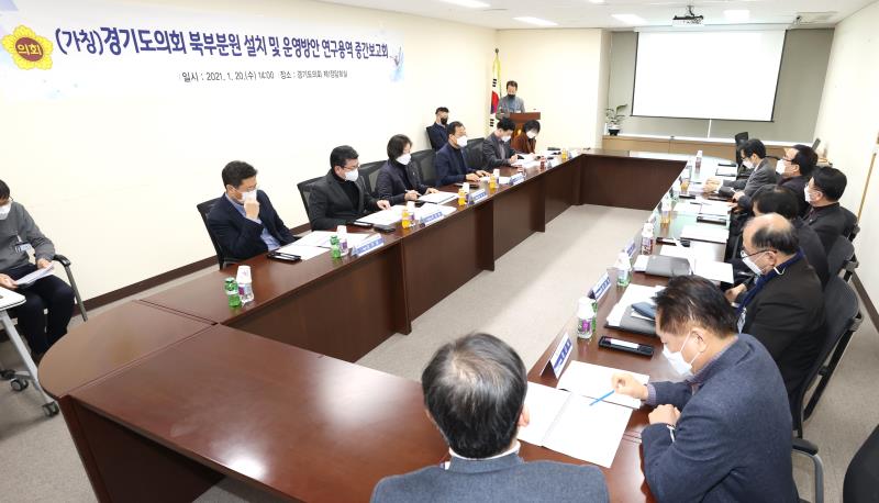 (가칭)경기도의회 북부분원 설치 및 운영방안 연구용역 중간보고회_2