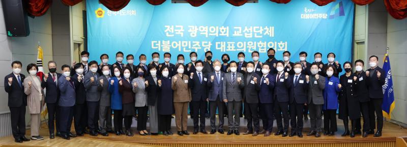 전국 광역의회 교섭단체 더불어민주당 대표의원협의회 추진 회의