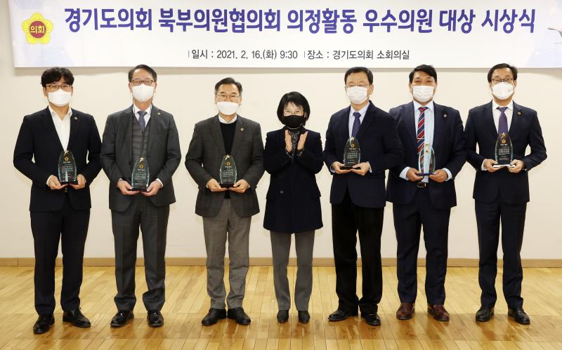 경기도의회 북부의원협의회 의정활동 우수의원 대상 시상식