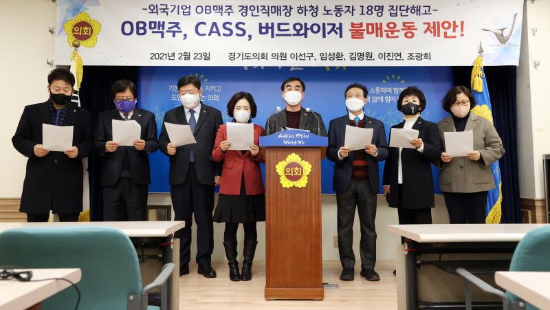 OB맥주, CASS, 버드와이저 불매운동 제안 기자회견