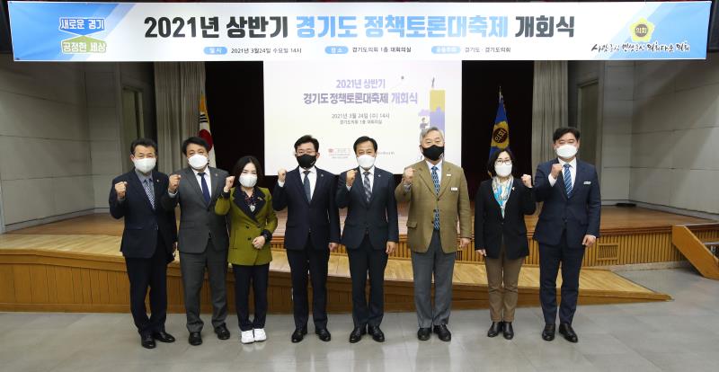 2021년 상반기 경기도정책토론대축제 개회식