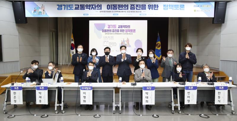 경기도교통약자의 이동편의 증진을 위한 정책토론대축제