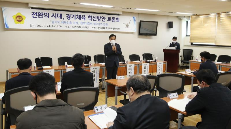 전환의시대, 경기체육 혁신방안 토론회
