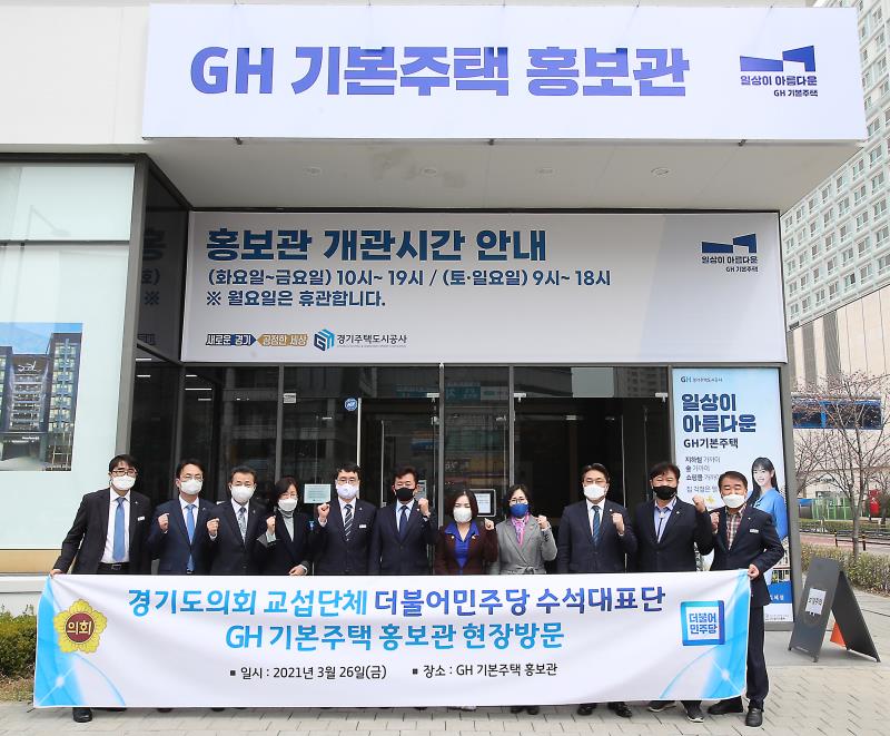 경기도의회 더불어민주당 수석대표단 경기도 기본주택 홍보관 현장방문