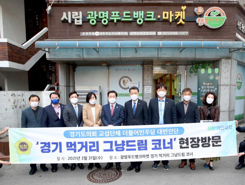 경기도의회 더불어민주당 대변인단 경기 먹거리 그냥드림 코너 현장방문 및 회의_8