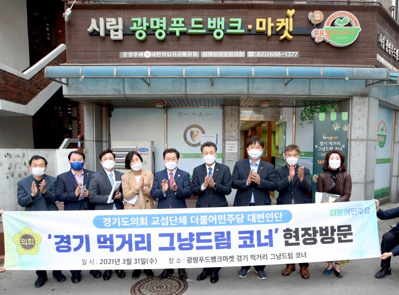 경기도의회 더불어민주당 대변인단 경기 먹거리 그냥드림 코너 현장방문 및 회의_9