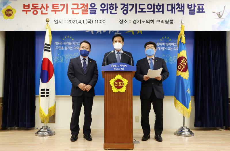 부동산 투기 근절을 위한 경기도의회 대책 발표_2