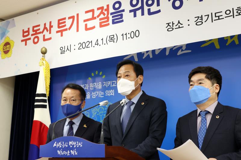 부동산 투기 근절을 위한 경기도의회 대책 발표_4