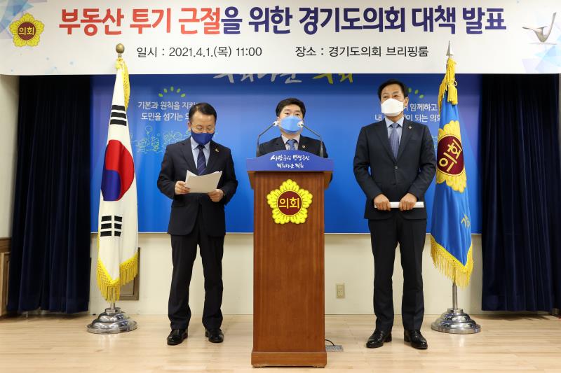 부동산 투기 근절을 위한 경기도의회 대책 발표_9