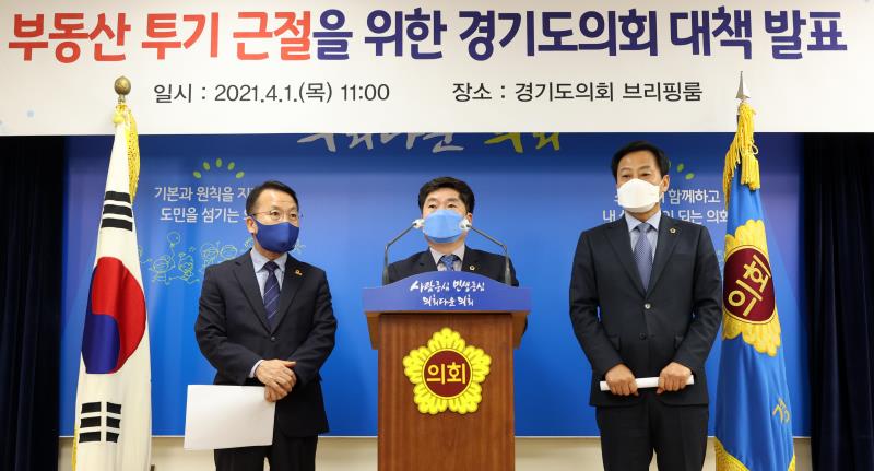 부동산 투기 근절을 위한 경기도의회 대책 발표_10