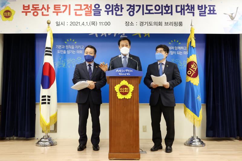 부동산 투기 근절을 위한 경기도의회 대책 발표
