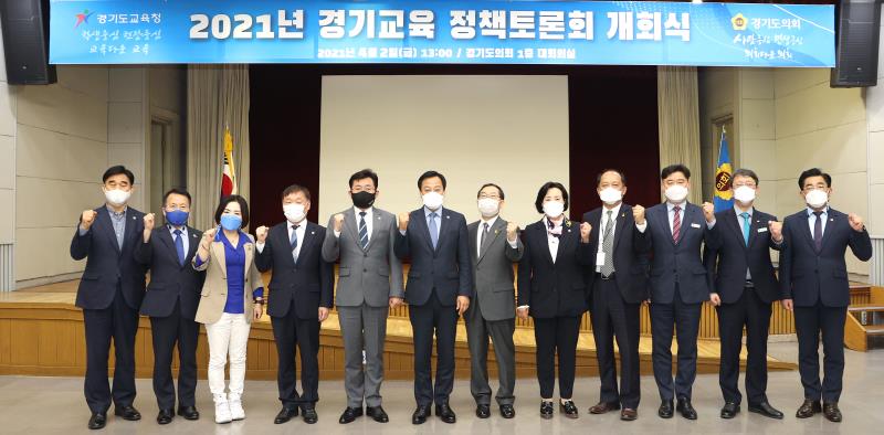 2021년 경기교육 정책토론회 개회식