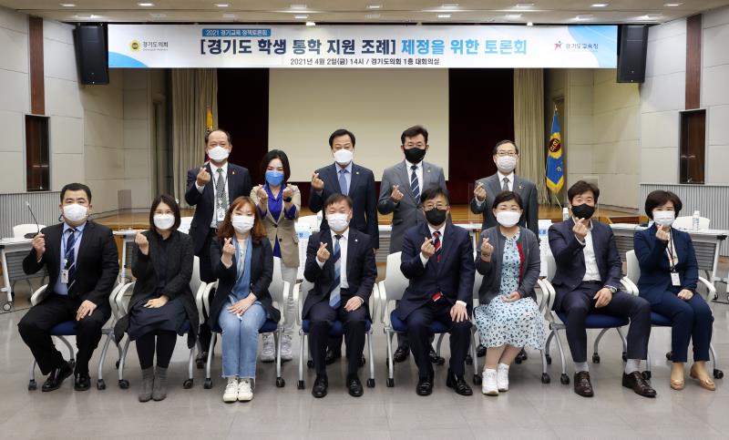 경기도 학생 통학 지원 조례 제정을 위한 토론회