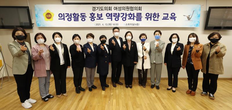 경기도의회 여성의원협의회 의정활동 홍보 역량강화를 위한 교육