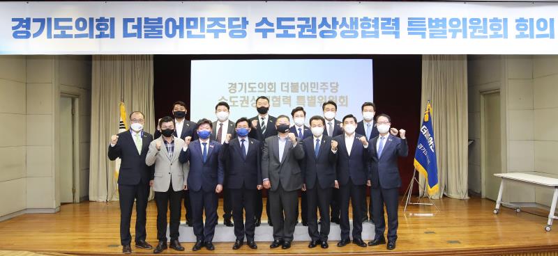 경기도의회 더불어민주당 수도권상생협력 특별위원 임명식 및 회의