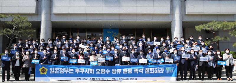 경기도의회 더불어민주당 일본후쿠시마 방사성오염수 방류 규탄 결의대회