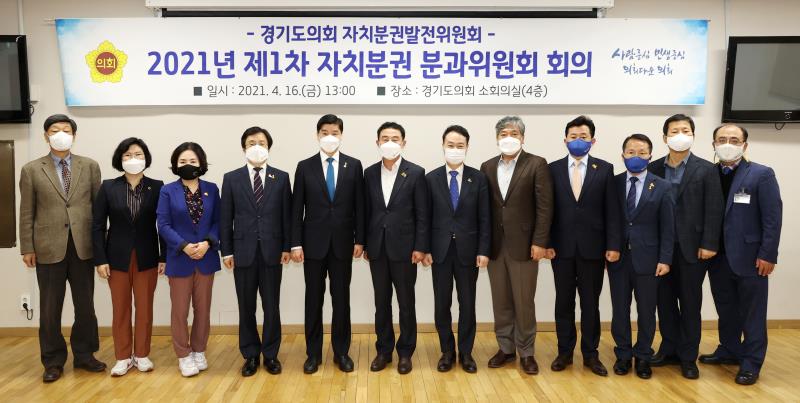 자치분권발전위원회 제1차 자치분권 분과위원회 회의
