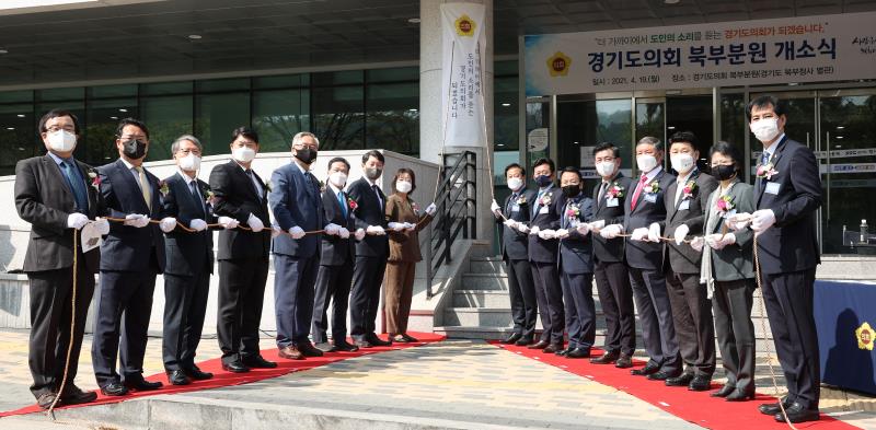 경기도의회 북부분원 개소식