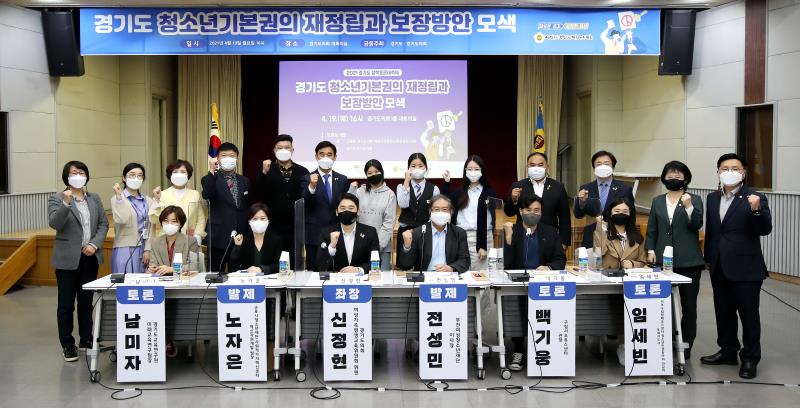 경기도 청소년기본권의 재정립과 보장방안 모색 정책 토론회