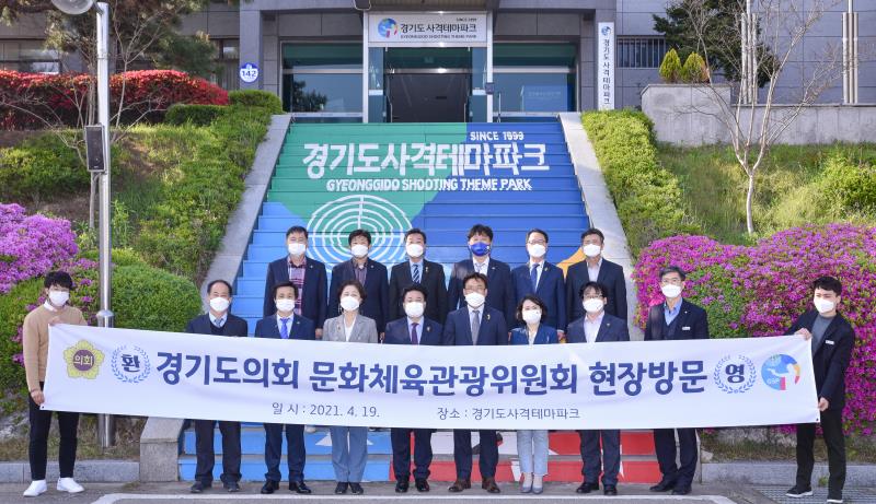 경기도의회 문화체육관광위원회 현장방문