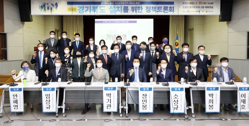 경기북도 설치를 위한 정책토론회