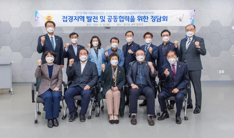 접경지역 발전 및 공동협력을 위한 정담회