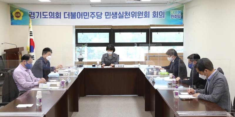 경기도의회 더불어민주당 민생실천위원회 회의