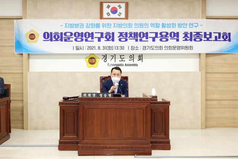 의회운영연구회 정책연구용역 최종보고회 사진 9