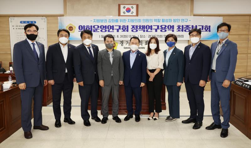 의회운영연구회 정책연구용역 최종보고회