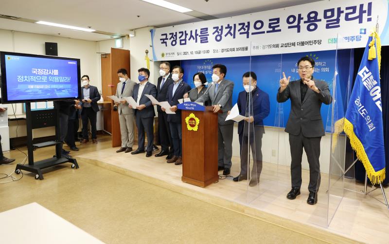 경기도의회 교섭단체 더불어민주당 긴급 기자회견