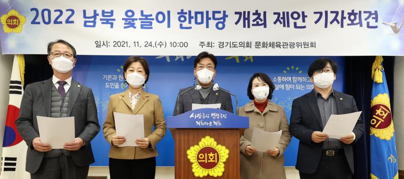 2022 남북 윷놀이 한마당 개최 제안 기자회견