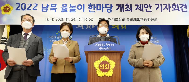2022 남북 윷놀이 한마당 개최 제안 기자회견_3