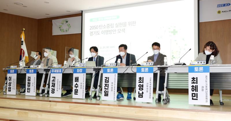 2050 탄소중립 실현을 위한 경기도 이행방안 모색 토론회
